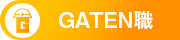 ガテン系求人ポータルサイト【ガテン職】掲載中!